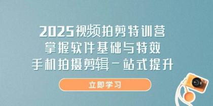 2025视频拍剪特训营,掌握软件基础与特效,手机拍摄剪辑一站式提升-第13张图片 2025视频拍剪特训营,掌握软件基础与特效,手机拍摄剪辑一站式提升-第13张图片