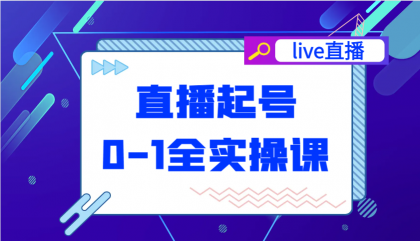 直播起号从0-1全实操课,新人0基础快速入门,0-1阶段流程化学习-第12张图片 直播起号从0-1全实操课,新人0基础快速入门,0-1阶段流程化学习-第12张图片