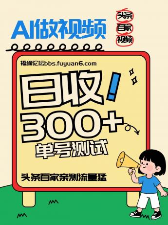 2026年AI新玩法，头条+百家+视频号，单号日入百元，新号流量爆棚！-资源项目网