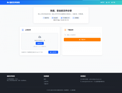 最新轻量化临时文件快传系统源码，带后台操作-资源项目网