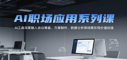 AI职场应用系列课，AI工具深度融入会议筹备、方案制作、数据分析等场景实现价值创造-资源项目网