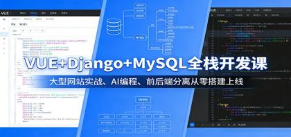 掌握VUE+Django+MySQL全栈开发，打造大型网站实战项目，AI编程与前后端分离技术，轻松实现从零到上线的搭建过程。-资源项目网