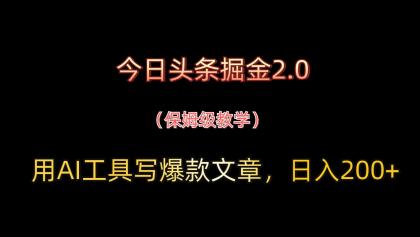 今日头条掘金2.0，用AI工具写爆款文章，日入200+-资源项目网