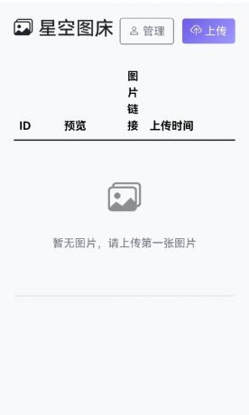 星空图床系统1.1.0源码-资源项目网