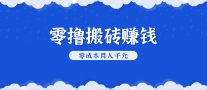 零撸搬砖,不用剪视频不用做直播,只需一部手机就能轻松月收入几千上万元-第18张图片 零撸搬砖,不用剪视频不用做直播,只需一部手机就能轻松月收入几千上万元-第18张图片