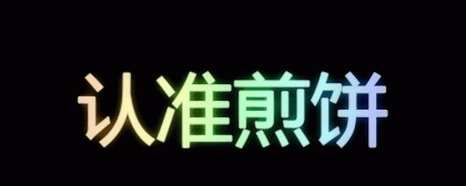 炫彩文字生成app，特效丰富，调色板多样！-资源项目网