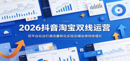 2026抖音淘宝双线运营:双平台玩法打通流量转化实现店铺业绩持续增长-第18张图片 2026抖音淘宝双线运营:双平台玩法打通流量转化实现店铺业绩持续增长-第18张图片