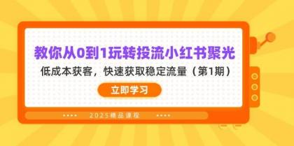 教你从0到1玩转投流小红书聚光,低成本获客,快速获取稳定流量(第1期)--第12张图片 教你从0到1玩转投流小红书聚光,低成本获客,快速获取稳定流量(第1期)--第12张图片