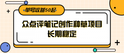 大众点评笔记创作种草项目,长期稳定, 单号收益50起-第18张图片 大众点评笔记创作种草项目,长期稳定, 单号收益50起-第18张图片