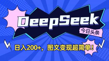 DeepSeek+今日头条:日入200+,图文变现超简单!--第12张图片 DeepSeek+今日头条:日入200+,图文变现超简单!--第12张图片