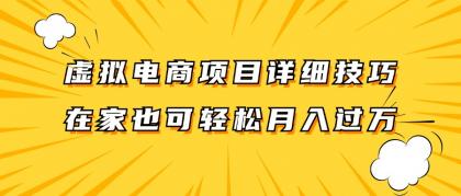 虚拟电商项目详细技巧拆解,保姆级教程,在家也可以轻松月入过万。-颜夕资源网 虚拟电商项目详细技巧拆解,保姆级教程,在家也可以轻松月入过万。-颜夕资源网