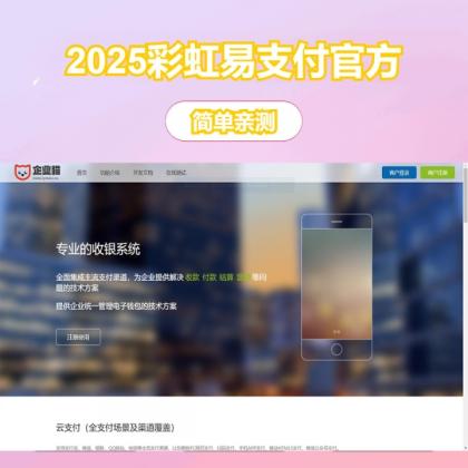 2025年彩虹易支付官方正版源码，无删减完整版-资源项目网