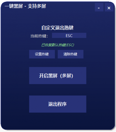 一键黑屏工具 支持退出热键和多屏 一键黑屏工具 支持退出热键和多屏