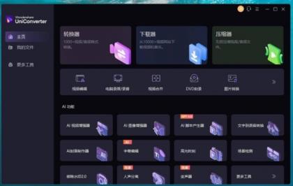 Mac|PC|万兴优转v16.1.1快捷视频编辑AI Mac|PC|万兴优转v16.1.1快捷视频编辑AI