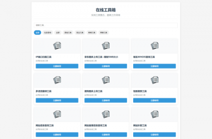 最新轻量在线工具箱系统源码 附教程-第14张图片