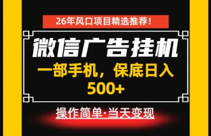 微信广告挂G,每天十几分钟,稳定日入500+,一部手机就能做-第19张图片 微信广告挂G,每天十几分钟,稳定日入500+,一部手机就能做-第19张图片