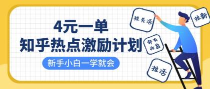 知乎热点激励计划，4元一单，拉新，拉失活，拉活，统统有收益，小白一学就会！-资源项目网