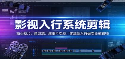 影视剪辑入门：零基础到专业，商业短片、意识流、叙事片实战教程-资源项目网