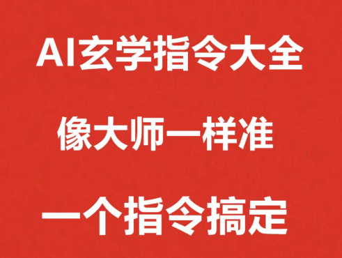 AI玄学指令大全：所有AI通用提示词与指令，酷玩资源网 – 免费资源下载，每日更新-资源项目网