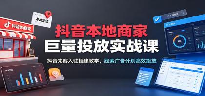 抖音本地商家巨量投放实战课:抖音来客入驻搭建教学,线索广告计划高效投放-第19张图片 抖音本地商家巨量投放实战课:抖音来客入驻搭建教学,线索广告计划高效投放-第19张图片