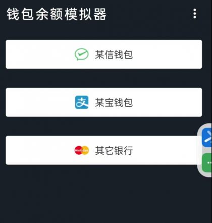 钱包模拟器是一款娱乐搞笑软件，支持微支付宝银行卡等渠道模拟-资源项目网