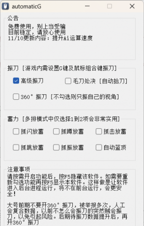 永劫无间免费AI振刀软件 - automaticG2.0 AI振超强来袭-资源项目网