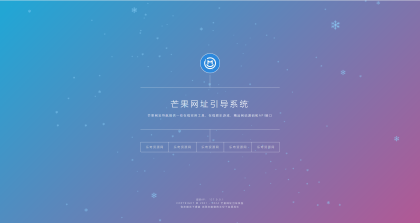 Mangoa-Na删v/轻量级可扩展网址引导系统集成多套模板带后台无需授权免费完美可用-第18张图片 Mangoa-Na删v/轻量级可扩展网址引导系统集成多套模板带后台无需授权免费完美可用-第18张图片