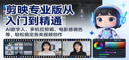 剪映专业版：AI数字人、多机位剪辑、电影感调色，轻松搞定各类视频创作-资源项目网