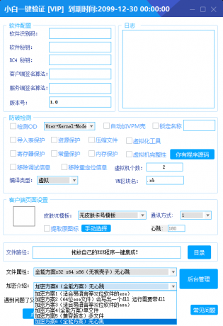 全新小白网络验证2.2.6 永久免费版,支持X32,X64,X86任意exe一键加密。-资源项目网