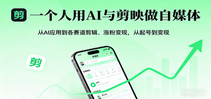 一个人用AI与剪映做自媒体,从AI应用到各赛道剪辑、涨粉变现,从起号到变现-第18张图片 一个人用AI与剪映做自媒体,从AI应用到各赛道剪辑、涨粉变现,从起号到变现-第18张图片