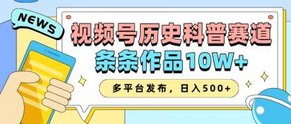 2025视频号历史科普赛道,AI一键生成,条条作品10W+,多平台发布,日入500+- 2025视频号历史科普赛道,AI一键生成,条条作品10W+,多平台发布,日入500+-