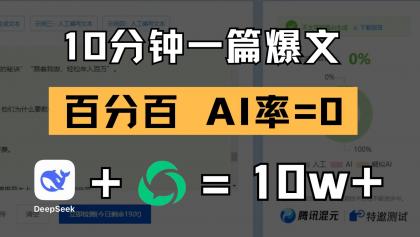 10分钟一篇爆文，百分百 AI率=0，用deepseek轻松玩转公众号爆文项目-资源项目网