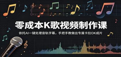 零成本K歌视频制作课：AI一键音轨字幕处理，手把手教你打造专属卡拉OK-资源项目网