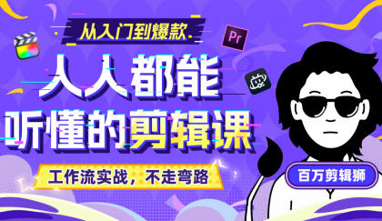 B站收费课程《人人都能听懂的剪辑课》百万剪辑师实战教学【无水印版】--第12张图片 B站收费课程《人人都能听懂的剪辑课》百万剪辑师实战教学【无水印版】--第12张图片