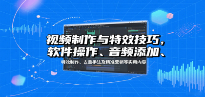 视频制作与特效技巧:软件操作、音频添加、特效制作、去重手法及精准营销等实用内容 视频制作与特效技巧:软件操作、音频添加、特效制作、去重手法及精准营销等实用内容