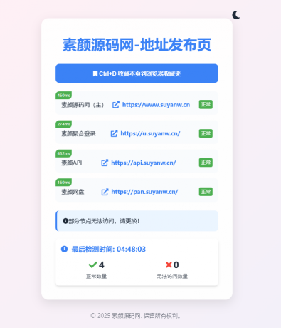 素颜全新UI网址发布页源码_地址发布单页_带黑白模式-资源项目网