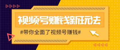 视频号短视频带货新玩法，用这个方法，一天佣金4407（附详细教程）-资源项目网