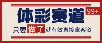体彩赛道获客SOP 自热矩阵精准拓客 日引99+- 体彩赛道获客SOP 自热矩阵精准拓客 日引99+-