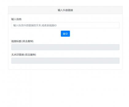 抖音去水印PHP源码 非第三方接口-资源项目网