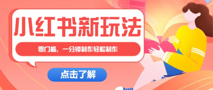 小红书治愈文案图文笔记，零门槛，一分钟制作轻松制作爆款作品月入万元-资源项目网