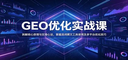 掌握GEO优化技巧,提升文章排名与曝光率-资源项目网