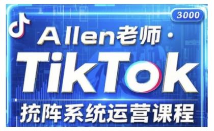 TikTok投流矩阵系统营销课程,全覆盖TikTok投流关键技巧与运营战略(升级2025)--第13张图片 TikTok投流矩阵系统营销课程,全覆盖TikTok投流关键技巧与运营战略(升级2025)--第13张图片