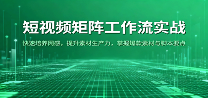 短视频矩阵实战指南：快速培养网感，提升素材生产力，掌握爆款脚本要点-资源项目网