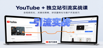 YouTube独立站引流实战课：视频优化与关键词策略，提升流量转化与客户开发技巧-资源项目网