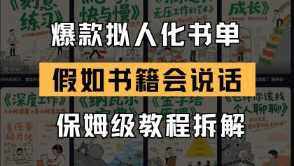 最新爆款拟人化书单玩法 假如书籍会说话 保姆级教程-资源项目网