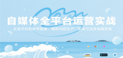 掌握自媒体全平台运营策略，打造主流平台账号，生产爆款内容，实现矩阵引流与电商变现-资源项目网