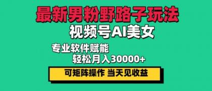 最新视频号AI美女,当天见收益,轻松月入30000+-颜夕资源网-第15张图片 最新视频号AI美女,当天见收益,轻松月入30000+-颜夕资源网-第15张图片