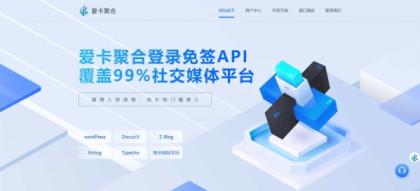 爱卡聚合-彩虹聚合登录同款首页简约模板,免签API聚合登录系统-资源项目网