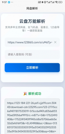 一键解析获取123云盘,蓝奏云,小飞机盘直链-第18张图片 一键解析获取123云盘,蓝奏云,小飞机盘直链-第18张图片