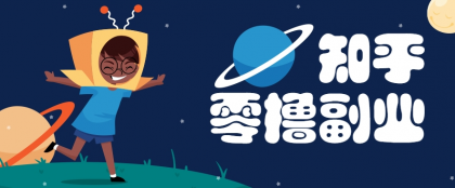 带你解锁知乎副业新姿势,每天几分钟轻松实现日入10+,快来薅羊毛 带你解锁知乎副业新姿势,每天几分钟轻松实现日入10+,快来薅羊毛